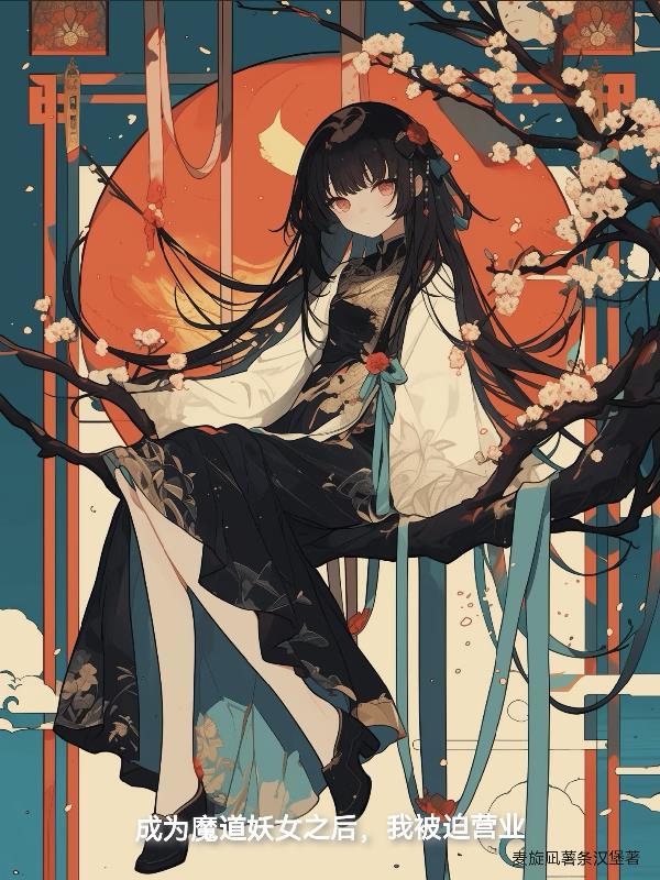 成为魔道妖女之后我被迫营业是不是变嫁