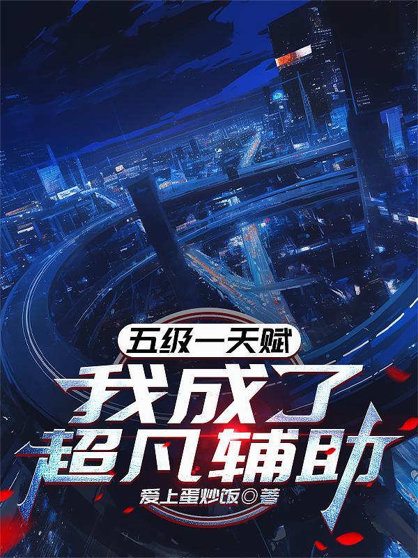 五级一天赋我成了超凡辅助最新章节更新列表