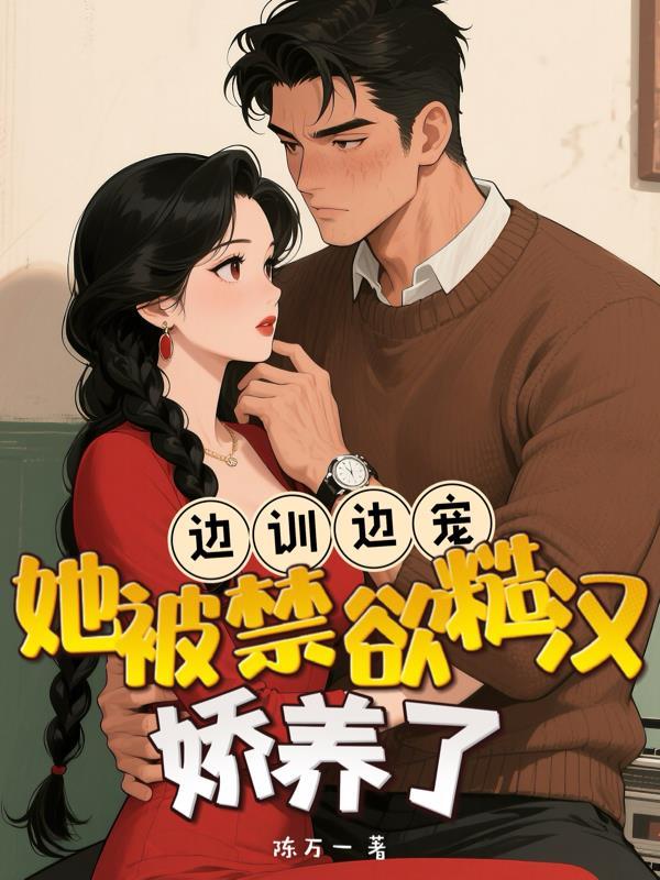 她被禁欲糙汉娇养了TXT