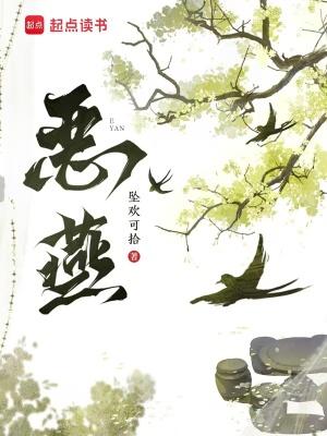 恶燕TXT