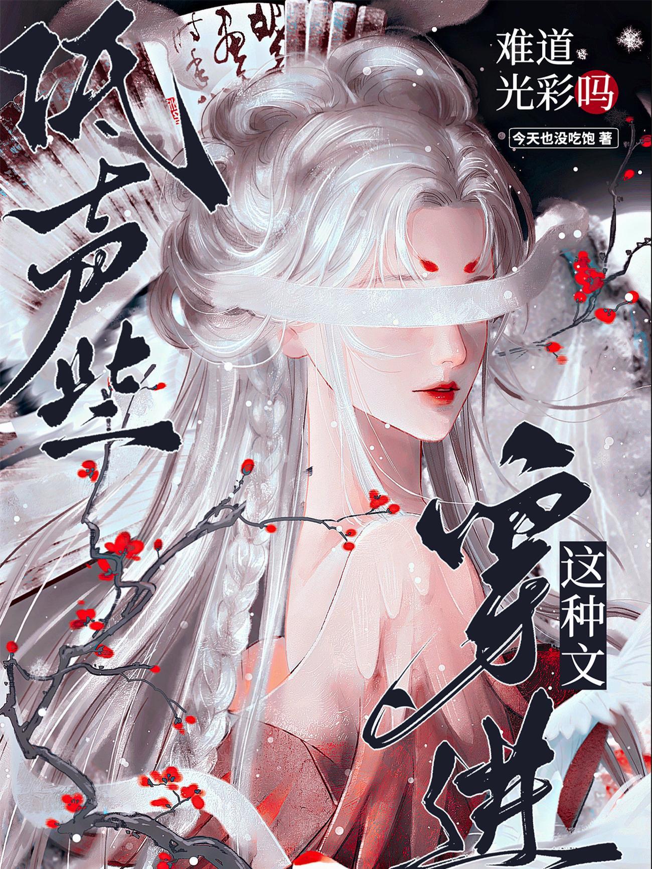 低声些穿进这种文难道很光彩吗最后剧情师姐得救了吗