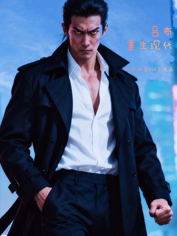 吕布重生现代杀鬼子