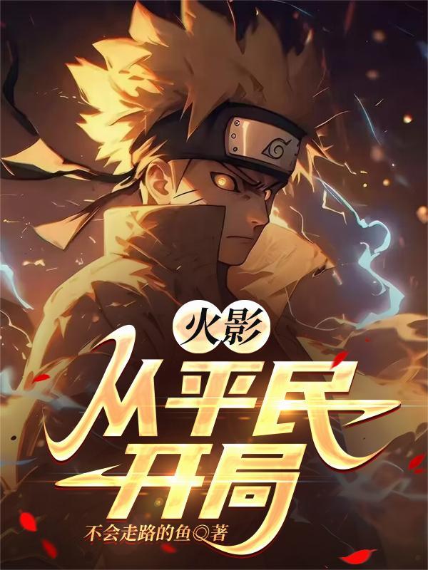 从火影开始迈向最强