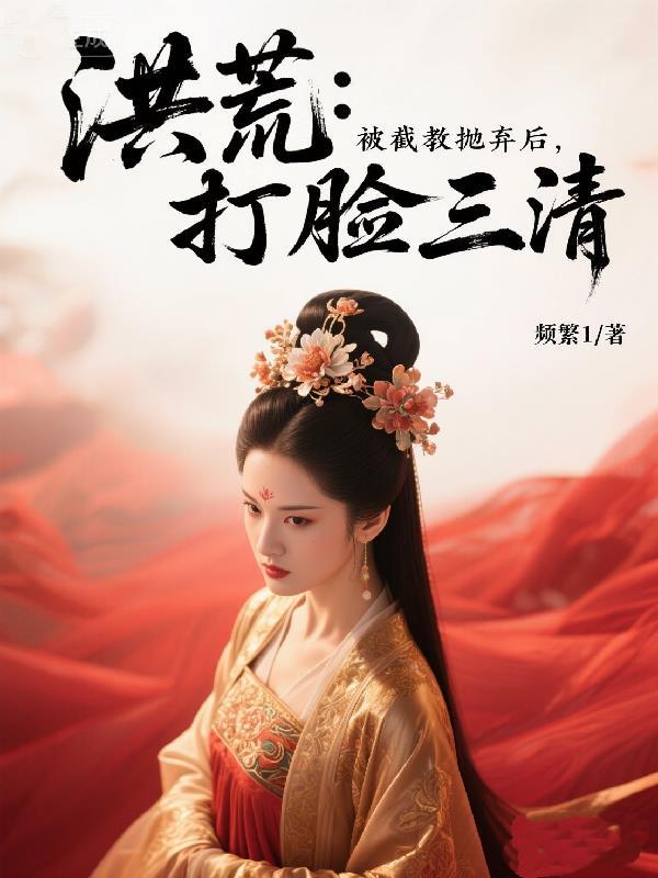 截教洪荒沙雕