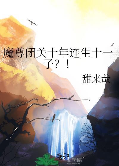 魔尊闭关十年连生十一子