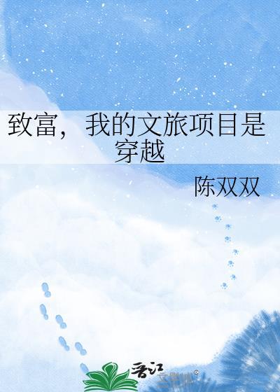 文旅致富经