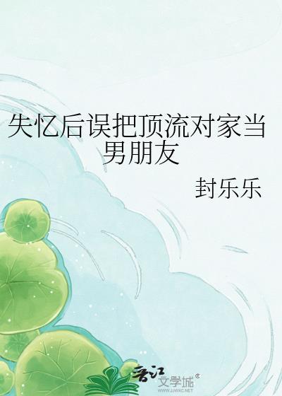 失忆后误把顶流对家当男朋友汇闲眠
