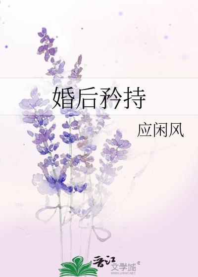 精彩婚后