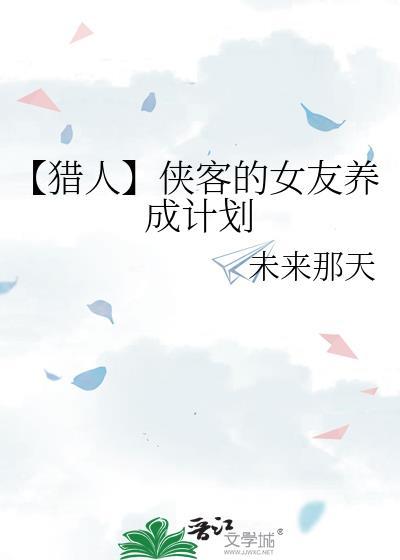 侠客女友养成全攻略