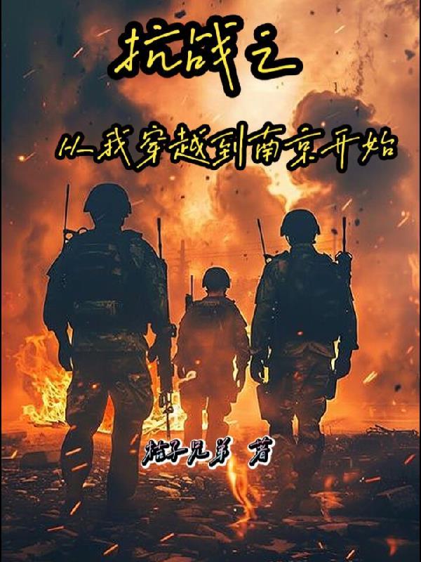 从抗战的穿越