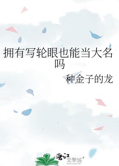 有写轮眼的人