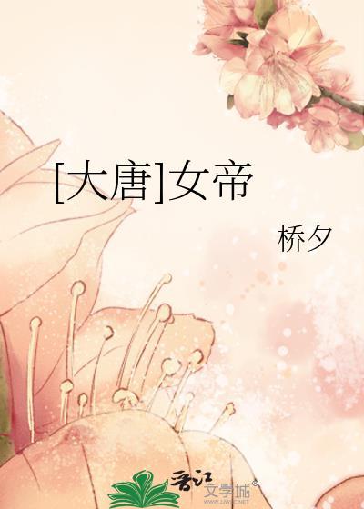 大唐女帝开局求老将军退休
