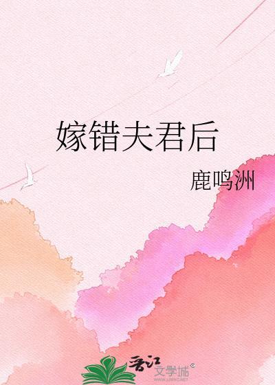 错嫁夫君是大佬免费阅读