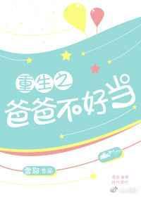 爸爸重生了格格党