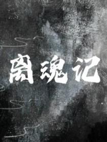 离魂记狐狸宝贝TXT百度
