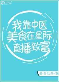 我靠美食直播火遍全星际
