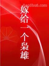 嫁给一个枭雄笔趣阁