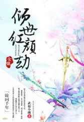 等千年轮回女娲