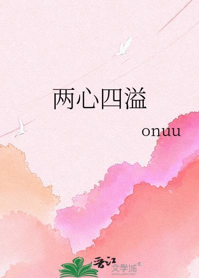两心四溢免费阅读
