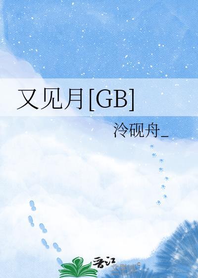 又见月儿挂天边什么歌