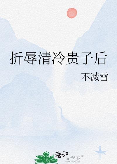 折辱清冷权臣后真没想到结局