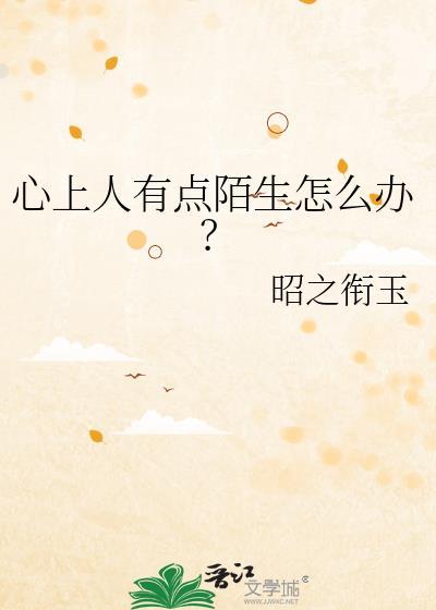 心上的人成了陌路人是什么歌