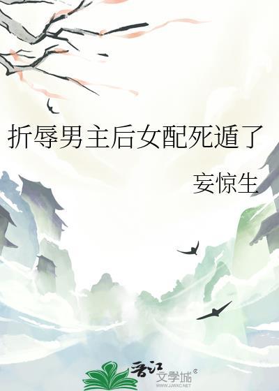 折辱男主后他黑化了叫什么名字
