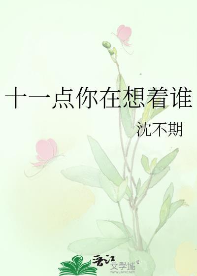 你在想谁想到睡不着