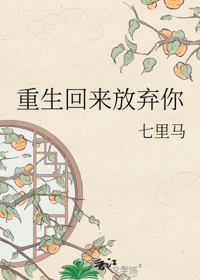 重生回来放弃青梅