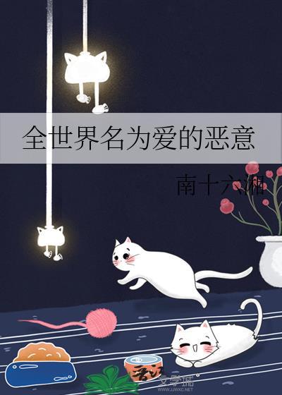 全世界名为爱的恶意晋江