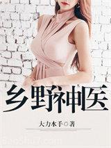 乡野神医大全