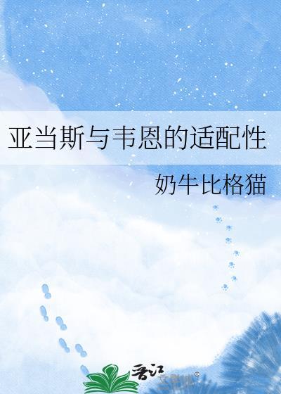 亚当韦斯特个人生活轶事