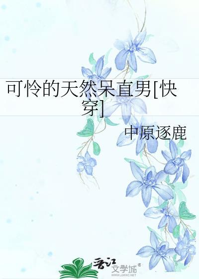 可怜的直男by凶残全文免费阅读