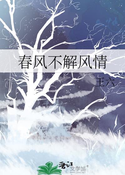 春风不解风情吹动少年的心是什么歌