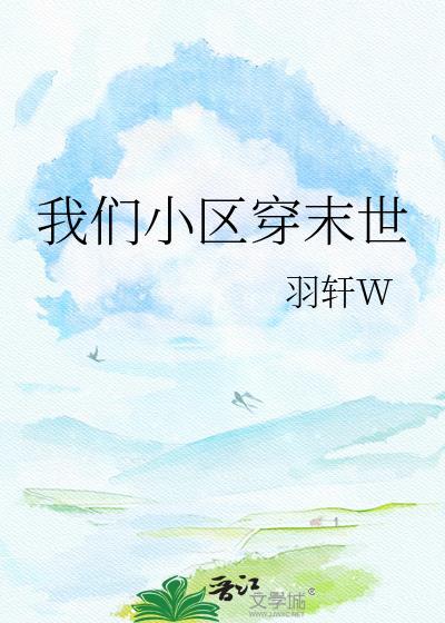 全小区集体穿越末世森林