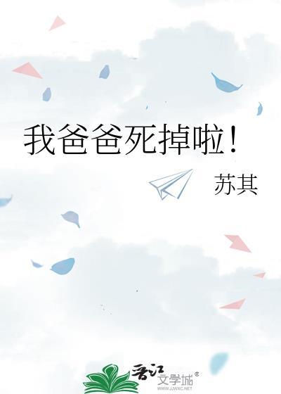 我爸爸死掉啦免费阅读百度