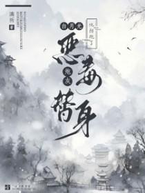白月光拐跑了小替身TXT百度