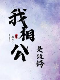 我相公是纨绔by网页阅读