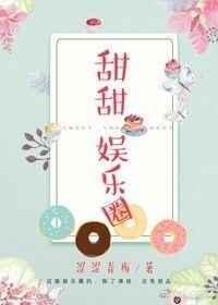 甜甜穿越娱乐圈的