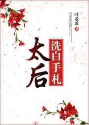 太后娘娘今天洗白了吗免费阅读