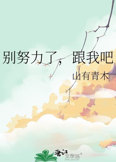 努力走别回头简谱
