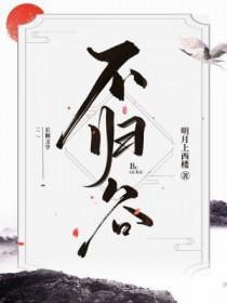 不归谷by明月上西楼