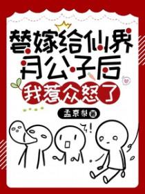 短剧替嫁仙尊