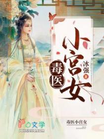 毒医小郡主