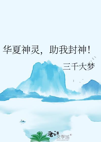 助我封神! 三千大梦 免费