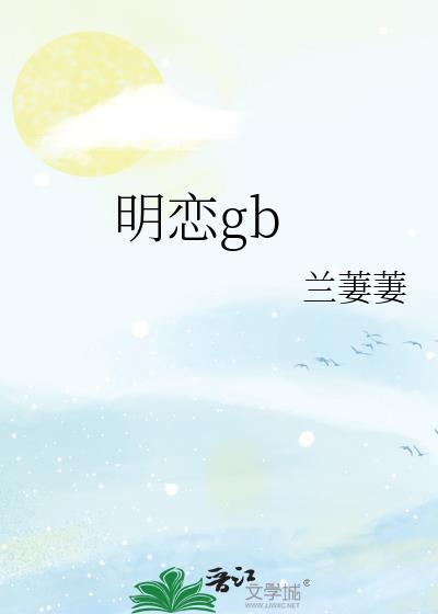 明恋是什么意思