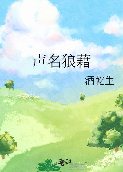 声名狼藉在线阅读