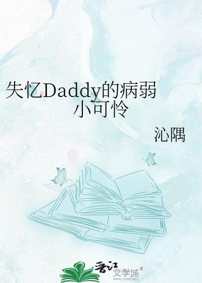 失忆Daddy的病弱