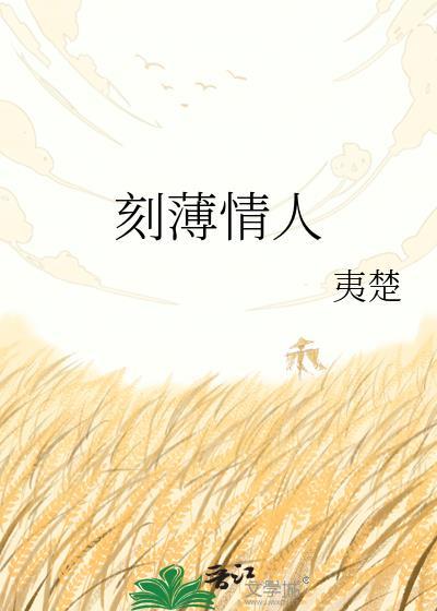 刻薄的男人下场