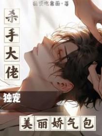 杀手大佬变八岁萌娃